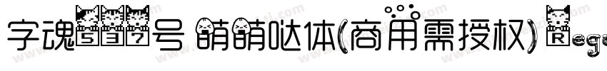 字魂537号 萌萌哒体(商用需授权) Regular字体转换
